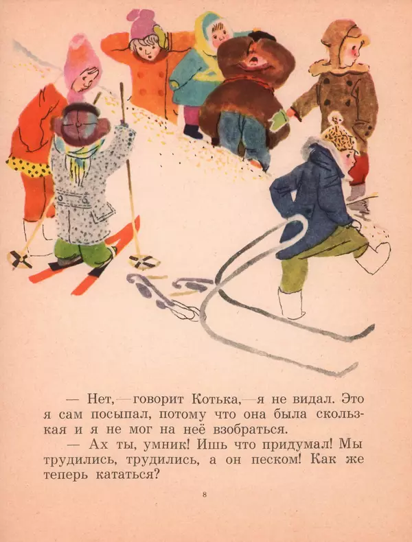 Николай Носов - На горке - Страница № 8