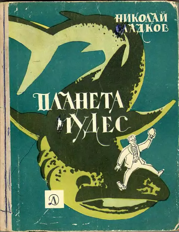 Николай Сладков - Планета чудес - Страница № 1