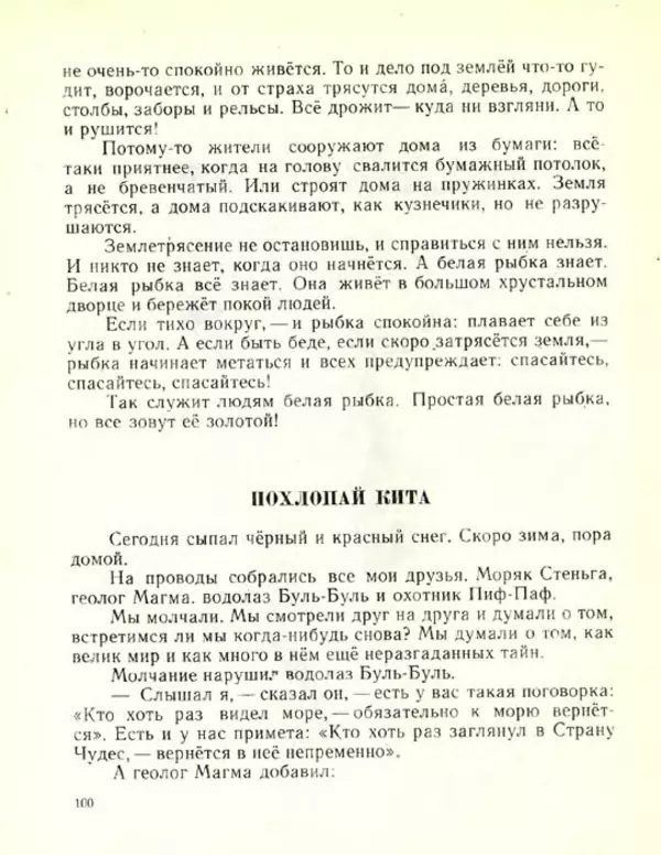 Николай Сладков - Планета чудес - Страница № 101