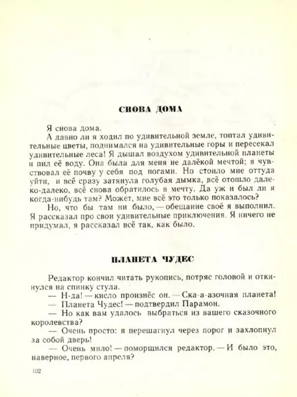Николай Сладков - Планета чудес - Страница № 103