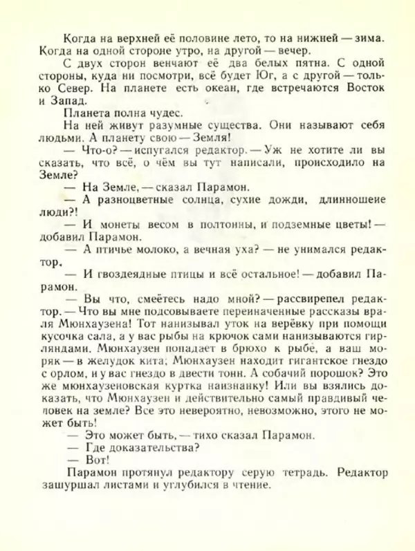 Николай Сладков - Планета чудес - Страница № 105