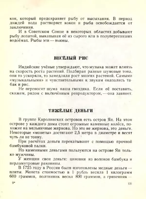 Николай Сладков - Планета чудес - Страница № 131