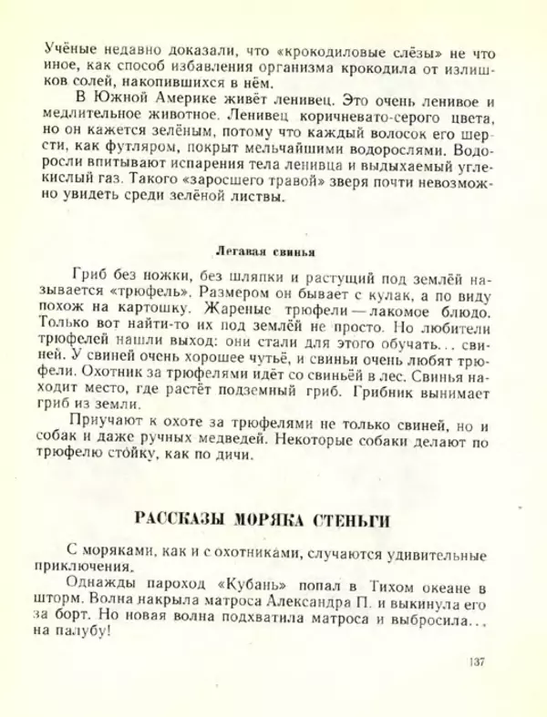 Николай Сладков - Планета чудес - Страница № 137