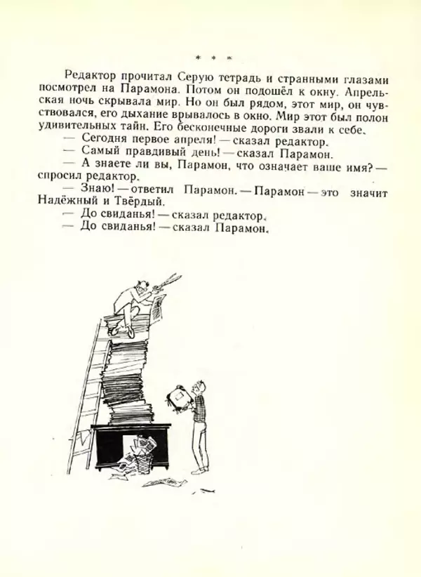 Николай Сладков - Планета чудес - Страница № 156