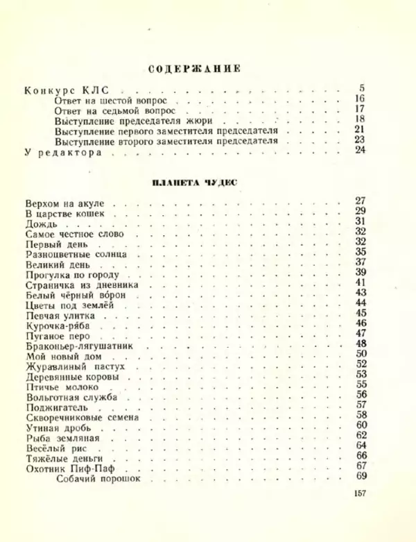 Николай Сладков - Планета чудес - Страница № 157