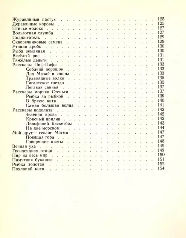 Николай Сладков - Планета чудес - Страница № 159