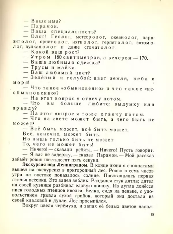 Николай Сладков - Планета чудес - Страница № 16