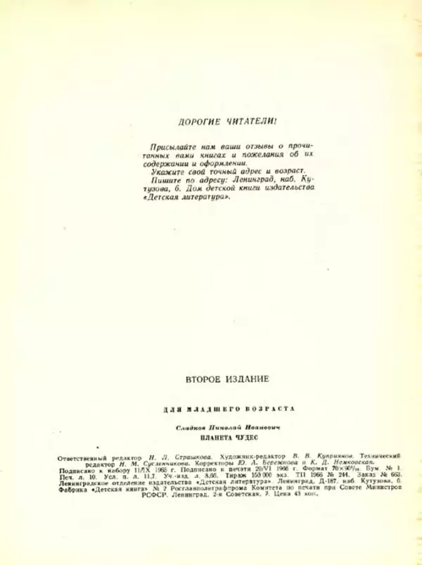 Николай Сладков - Планета чудес - Страница № 160