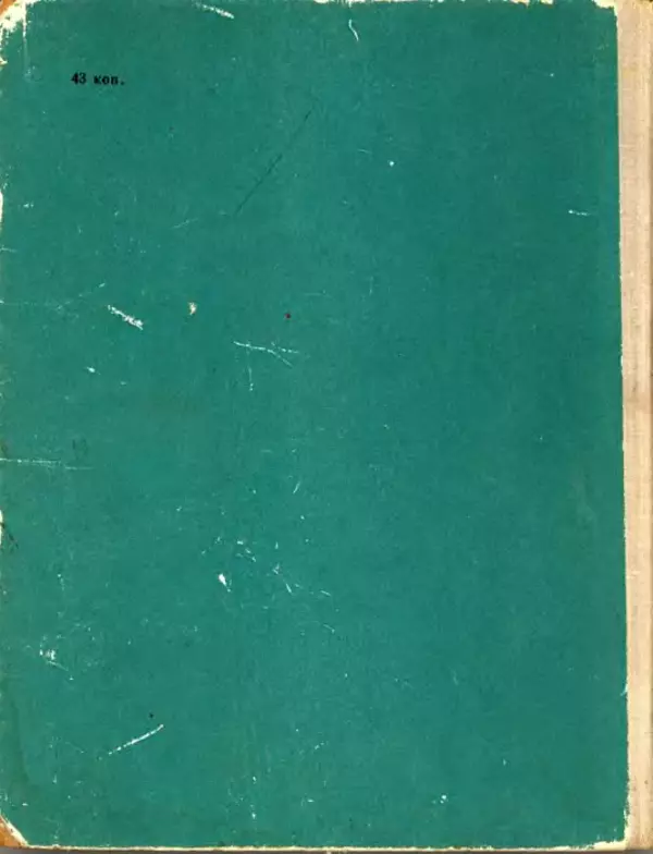 Николай Сладков - Планета чудес - Страница № 161