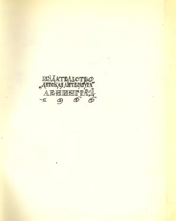 Николай Сладков - Планета чудес - Страница № 2