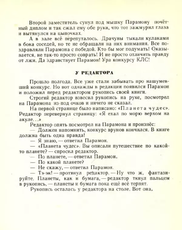 Николай Сладков - Планета чудес - Страница № 25