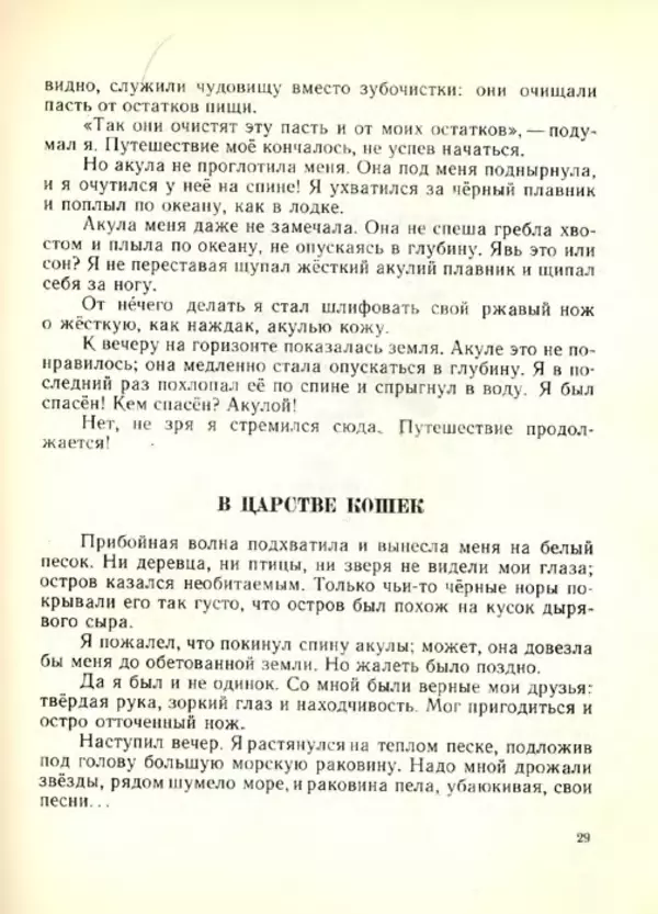 Николай Сладков - Планета чудес - Страница № 30