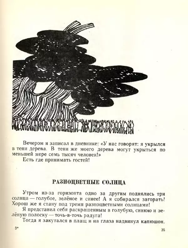 Николай Сладков - Планета чудес - Страница № 36