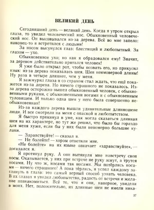 Николай Сладков - Планета чудес - Страница № 38