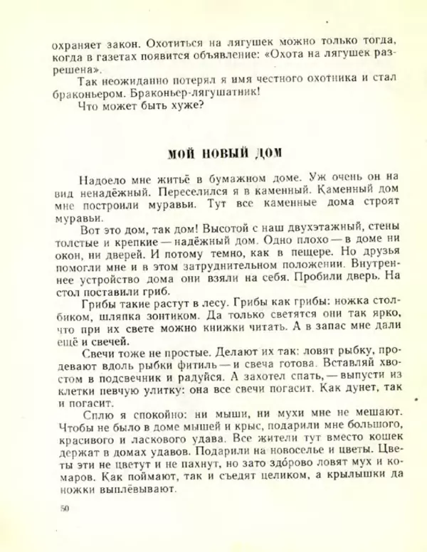 Николай Сладков - Планета чудес - Страница № 51
