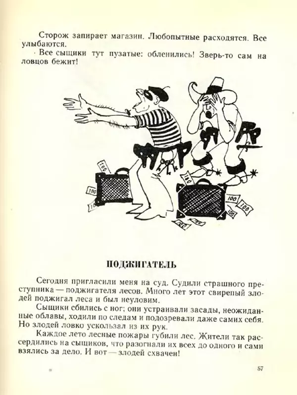Николай Сладков - Планета чудес - Страница № 58