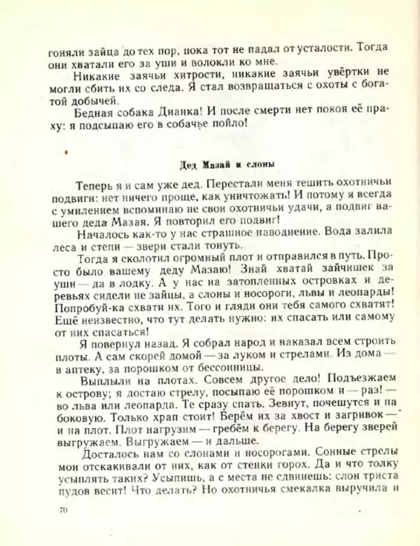 Николай Сладков - Планета чудес - Страница № 71