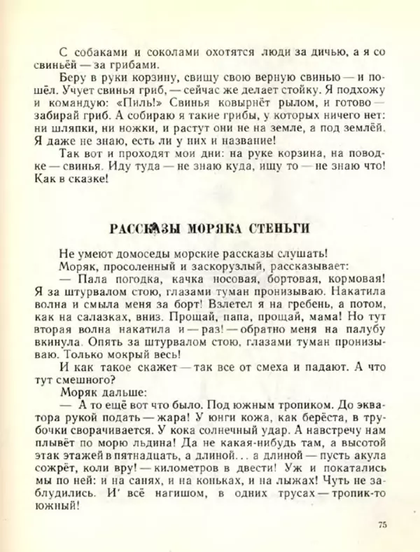 Николай Сладков - Планета чудес - Страница № 76