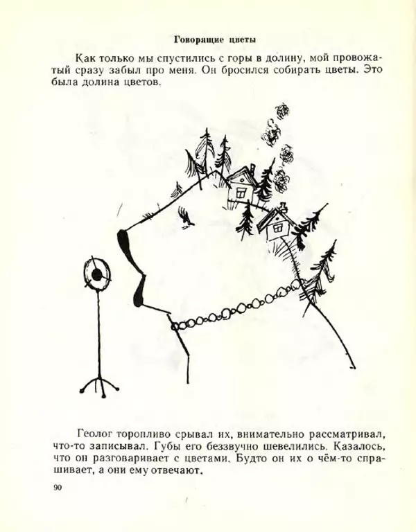 Николай Сладков - Планета чудес - Страница № 91