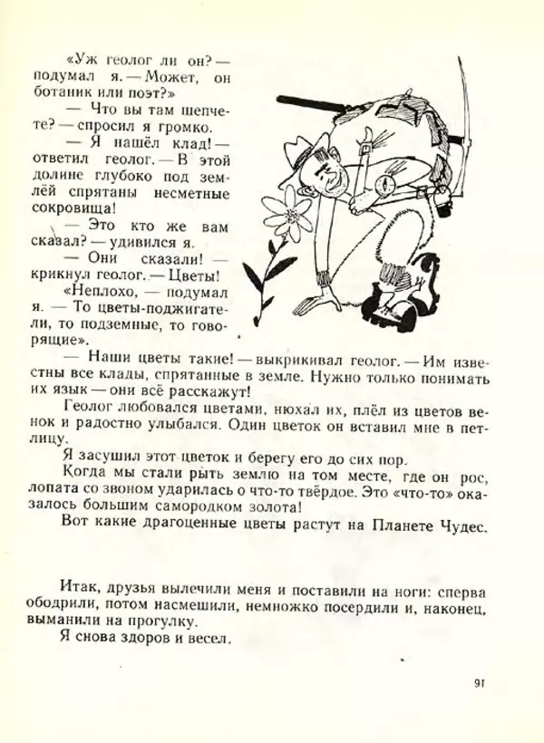 Николай Сладков - Планета чудес - Страница № 92