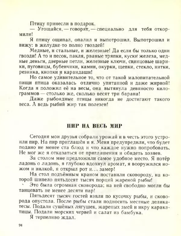 Николай Сладков - Планета чудес - Страница № 95