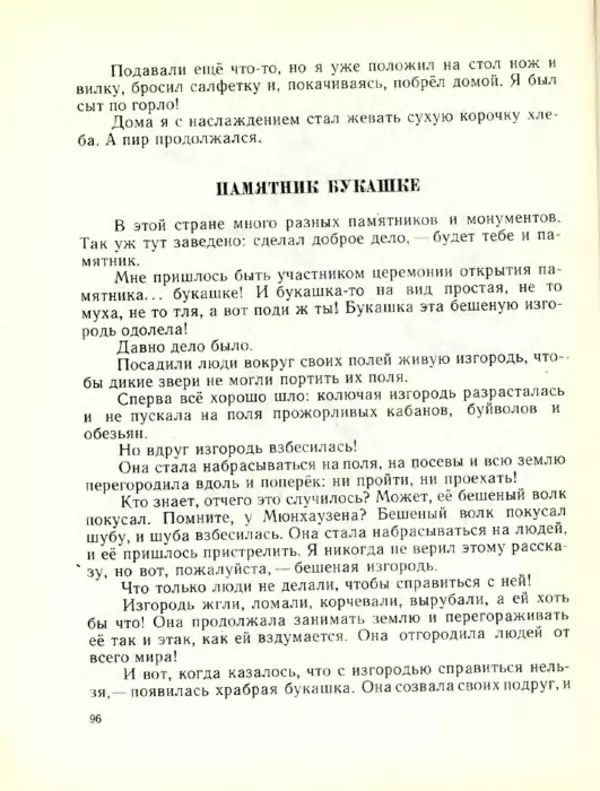 Николай Сладков - Планета чудес - Страница № 97