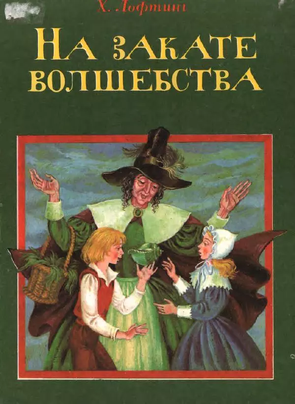 Хью Лофтинг - На закате волшебства - Страница № 1