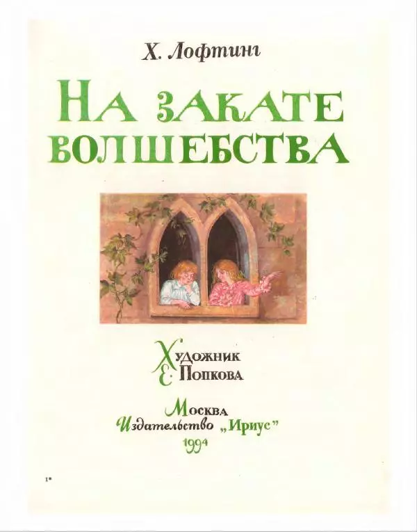 Хью Лофтинг - На закате волшебства - Страница № 4