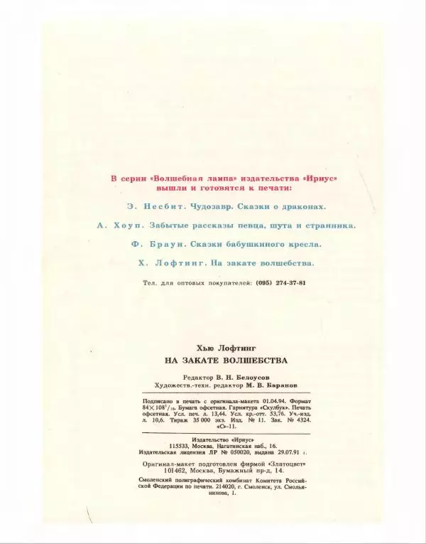 Хью Лофтинг - На закате волшебства - Страница № 129