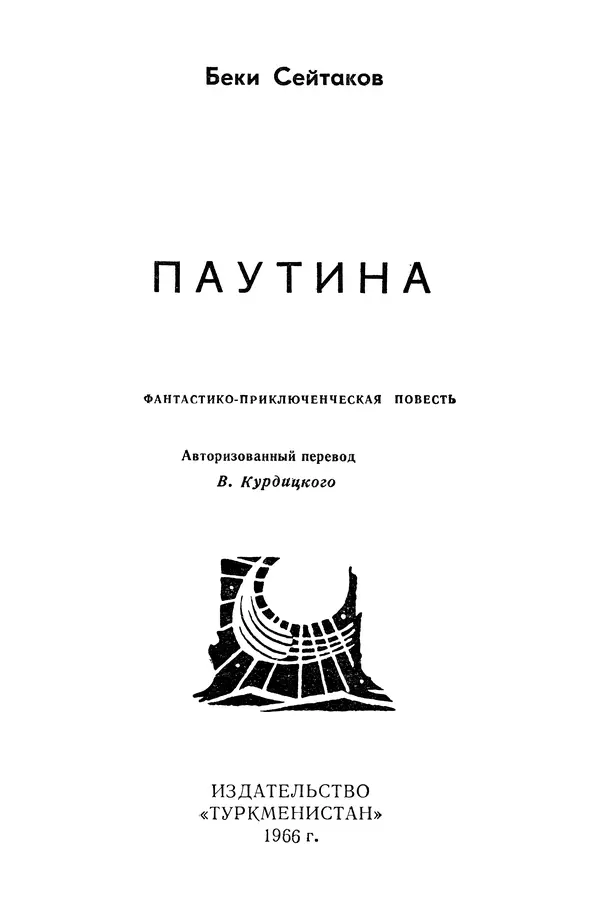 Беки Сейтаков - Паутина - Страница № 4