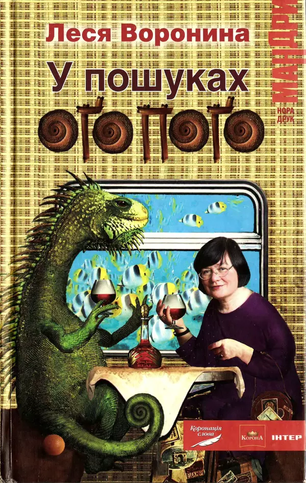 Леся Воронина - У пошуках Огопого - Страница № 1