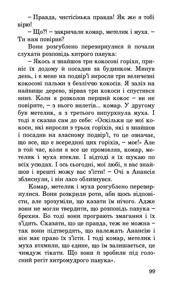 Леся Воронина - У пошуках Огопого - Страница № 116