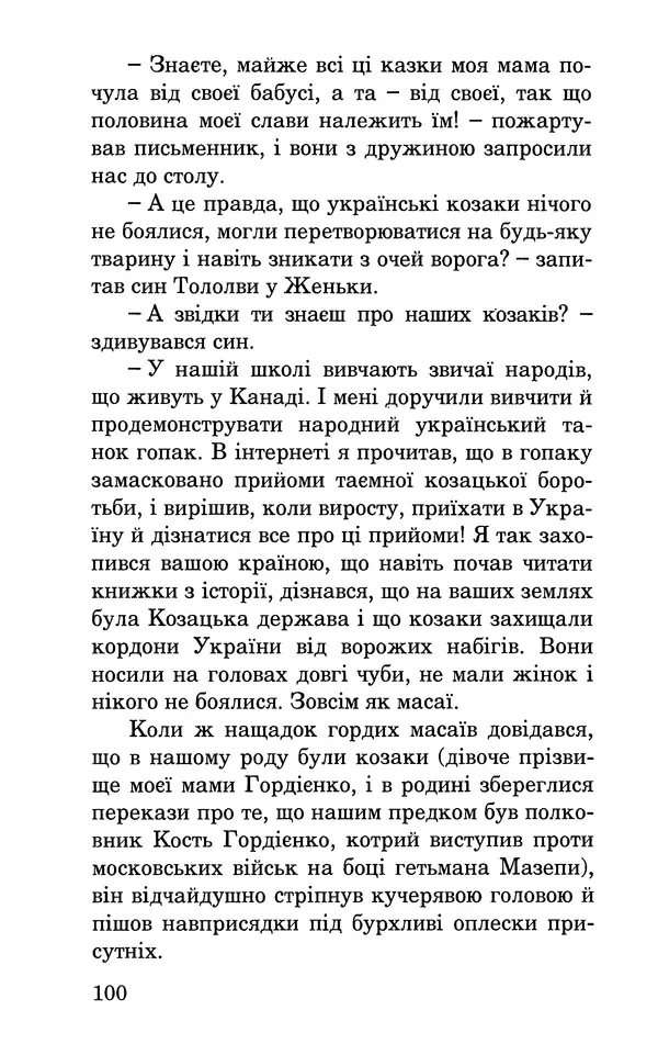 Леся Воронина - У пошуках Огопого - Страница № 117