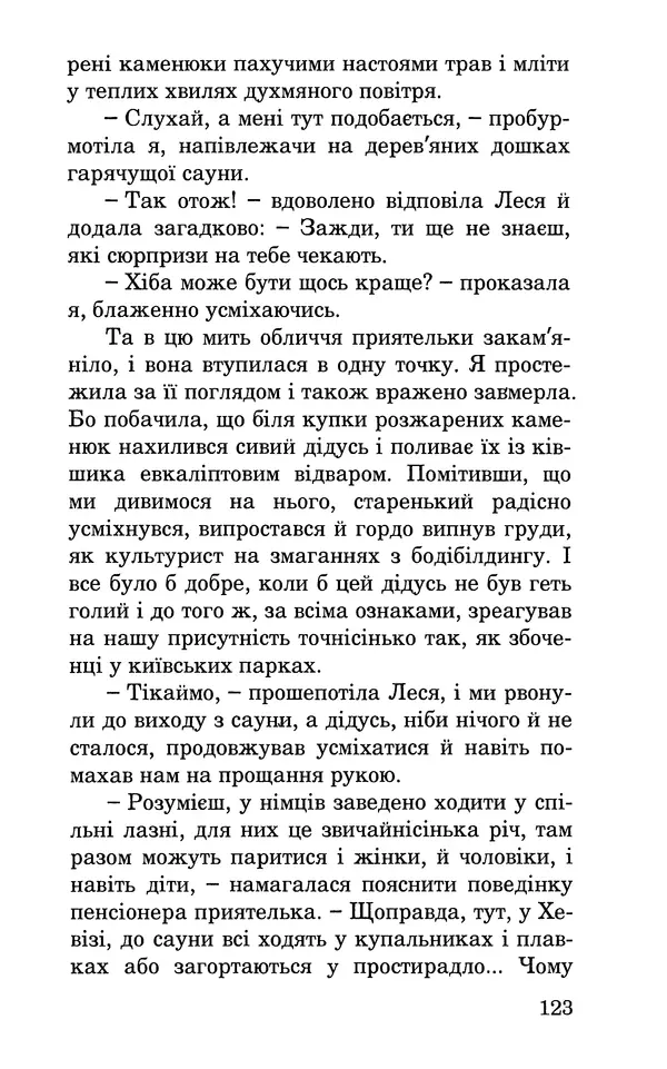 Леся Воронина - У пошуках Огопого - Страница № 140