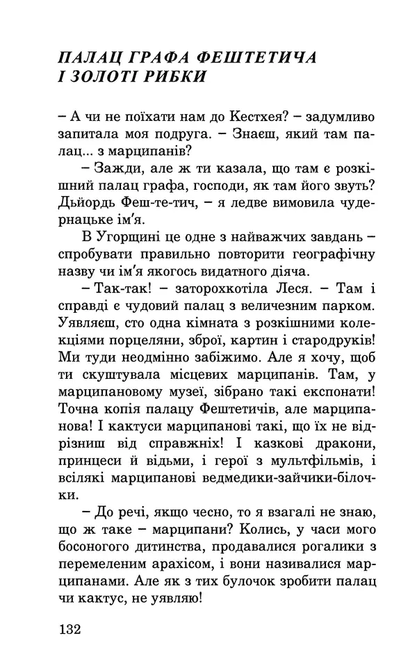Леся Воронина - У пошуках Огопого - Страница № 149