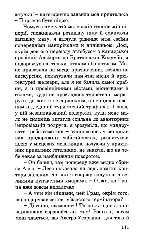 Леся Воронина - У пошуках Огопого - Страница № 158