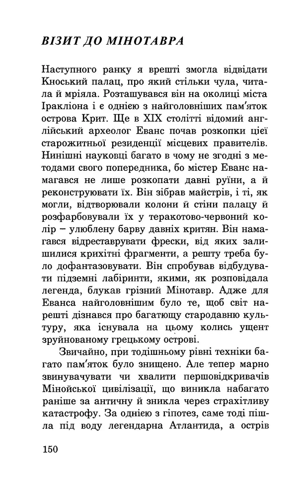 Леся Воронина - У пошуках Огопого - Страница № 167