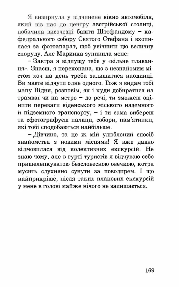 Леся Воронина - У пошуках Огопого - Страница № 186