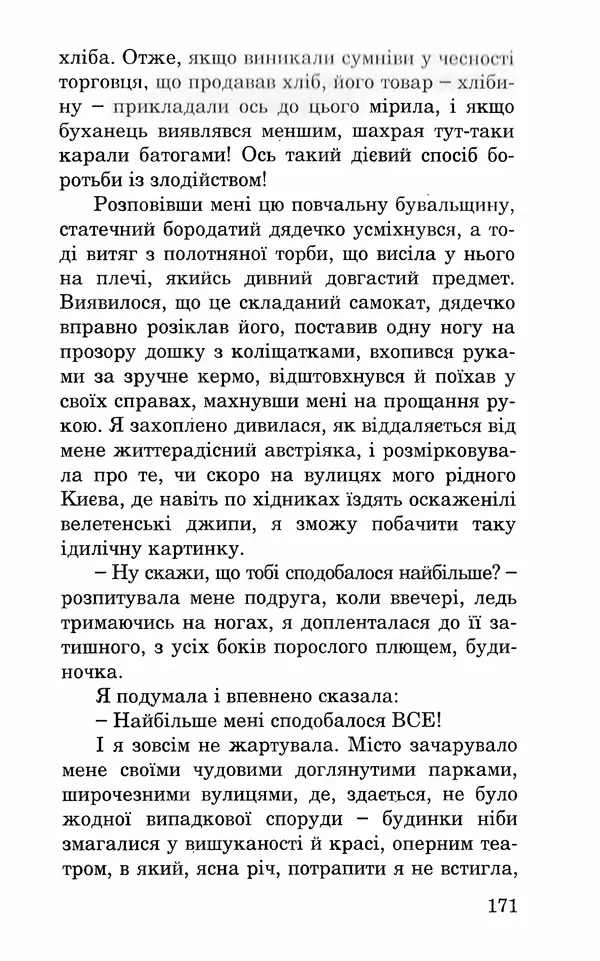 Леся Воронина - У пошуках Огопого - Страница № 188