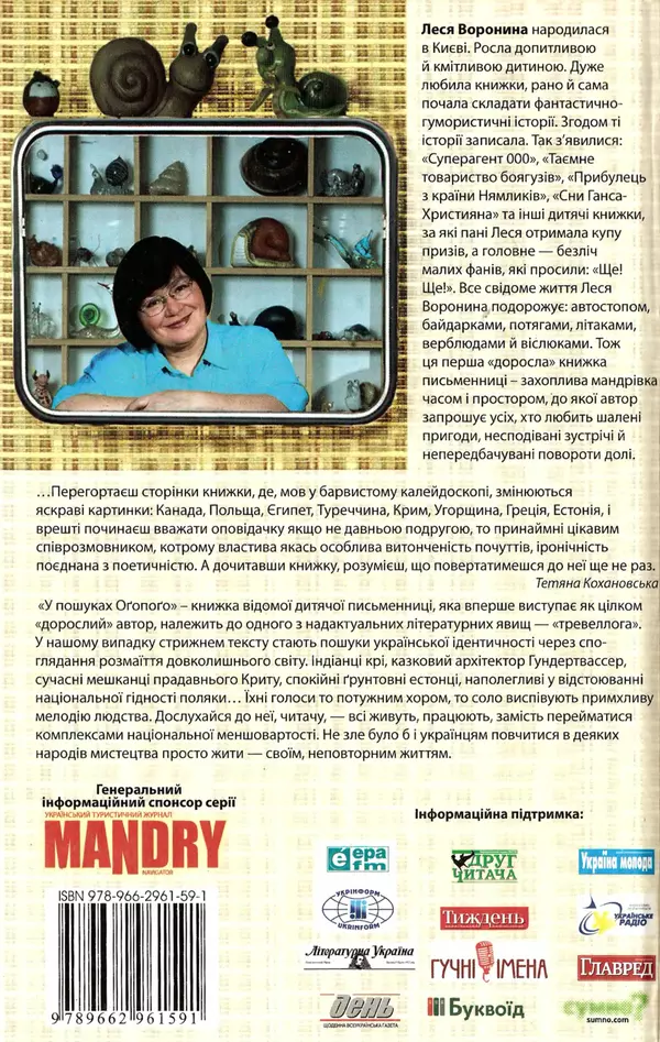 Леся Воронина - У пошуках Огопого - Страница № 194