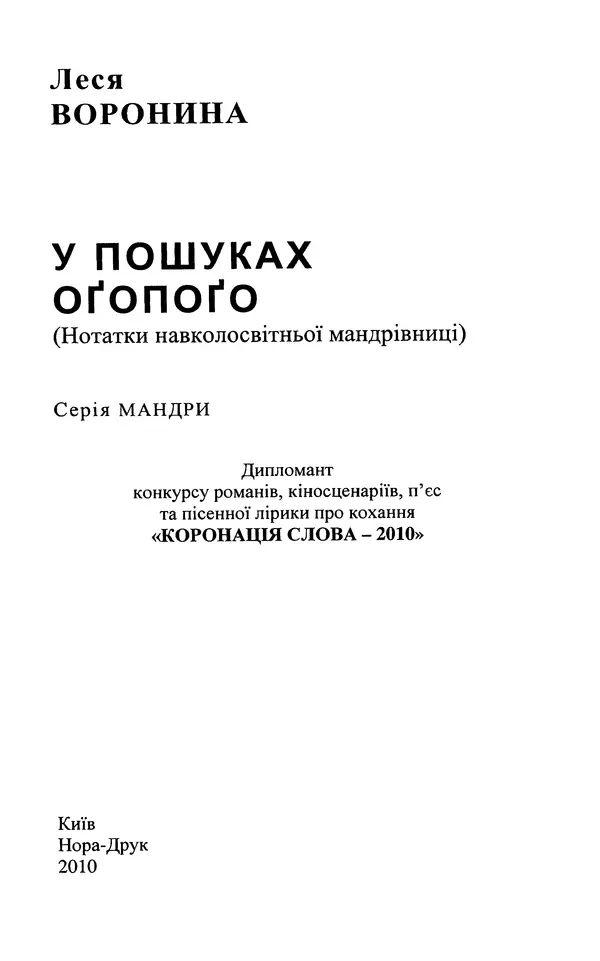 Леся Воронина - У пошуках Огопого - Страница № 2