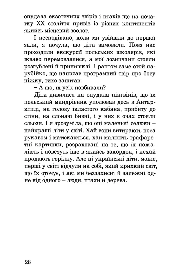 Леся Воронина - У пошуках Огопого - Страница № 29