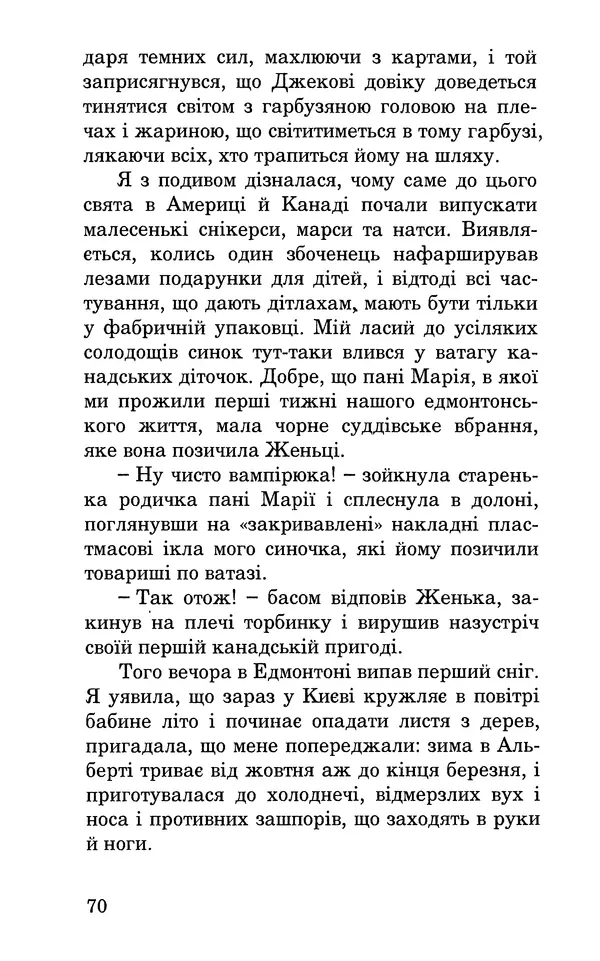 Леся Воронина - У пошуках Огопого - Страница № 71