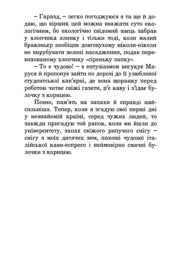 Леся Воронина - У пошуках Огопого - Страница № 73