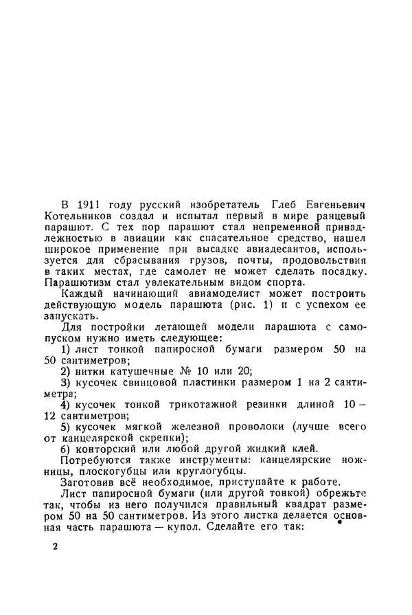  Автор неизвестен - Как построить летающую модель парашюта с самопуском - Страница № 2