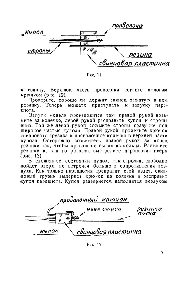  Автор неизвестен - Как построить летающую модель парашюта с самопуском - Страница № 7