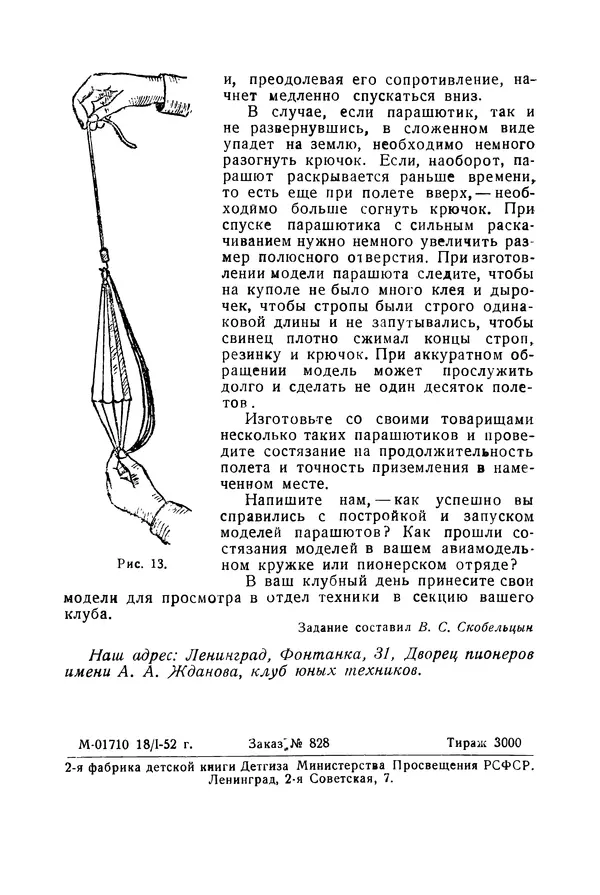  Автор неизвестен - Как построить летающую модель парашюта с самопуском - Страница № 8