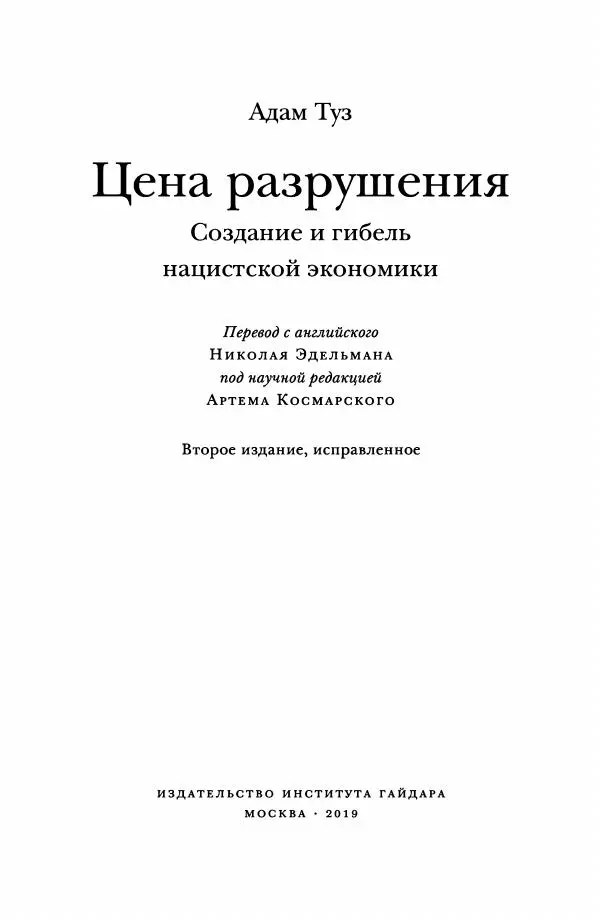 Адам Туз - Цена разрушения  - Страница № 4