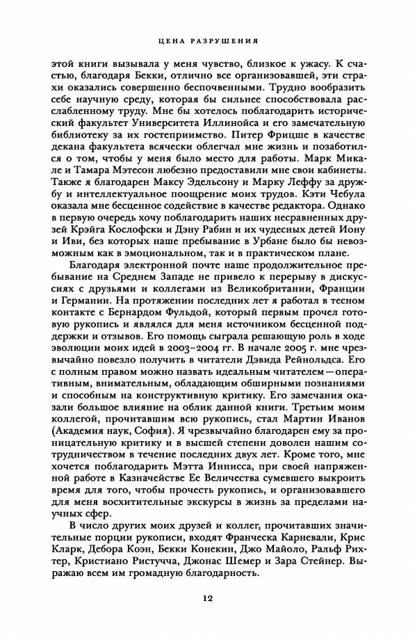 Адам Туз - Цена разрушения  - Страница № 12
