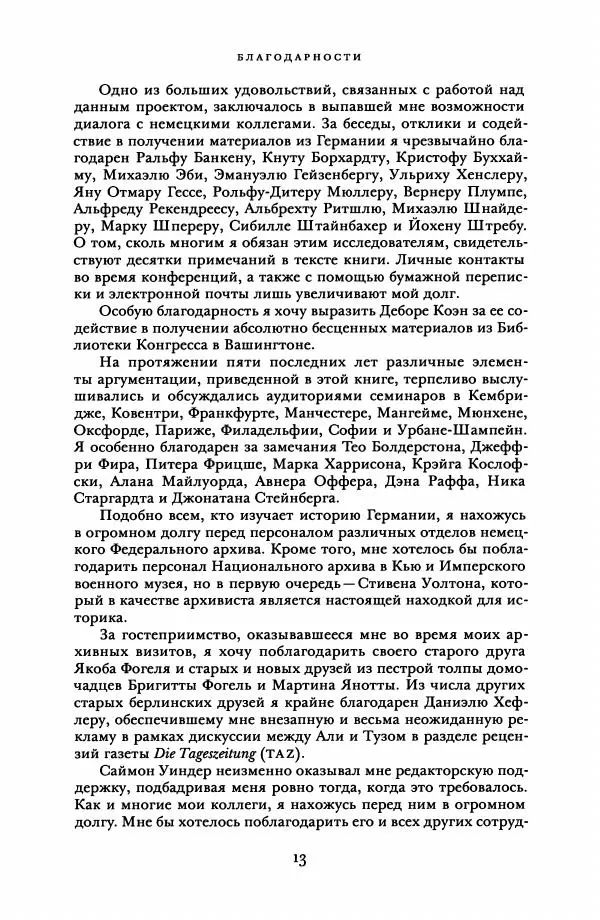 Адам Туз - Цена разрушения  - Страница № 13